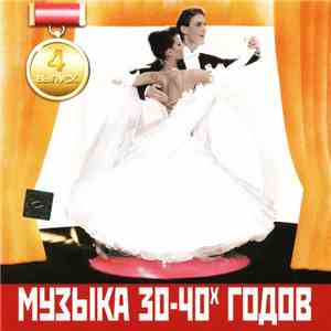 Various - Музыка 30-40х Годов. Выпуск 4 download free