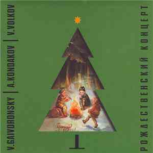 V.Gaivoronsky | A.Kondakov | V.Volkov - Рождественский Концерт download mp3 flac