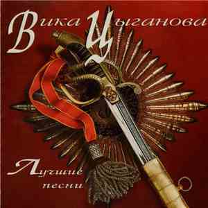 Вика Цыганова - Лучшие Песни download free