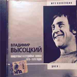 Владимир Высоцкий - Концертные И Студийные Записи 1975-1979 Годов. Диск 3 download mp3 flac