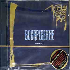 Воскресение - Легенды Русского Рока. Выпуск 1 download mp3 flac