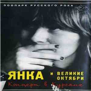 Янка И Великие Октябри - Концерт В Кургане download mp3 flac