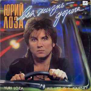 Юрий Лоза - Вся Жизнь - Дорога download free