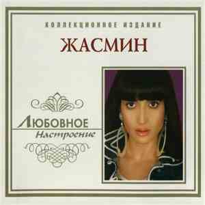 Жасмин - Любовное Настроение download mp3 flac